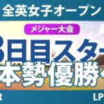 全英女子オープン 3日目 3R スタート!! 山下美夢有 竹田麗央 畑岡奈紗 勝みなみ 岩井明愛 岩井千怜 古江彩佳 西郷真央 吉田優利