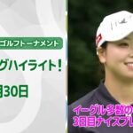 【🔥速報ハイライト🔥】ニトリレディスゴルフトーナメント　3日目　隣のコースに打ってイーグル？　3日目ナイスプレー集！【ゴルフ】【U-NEXT】