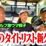 【試打】ゴルフ激ウマ親子と対決中、話題のタイトリスト新クラブがコースに届いたので早速使ってみた【3.4H】