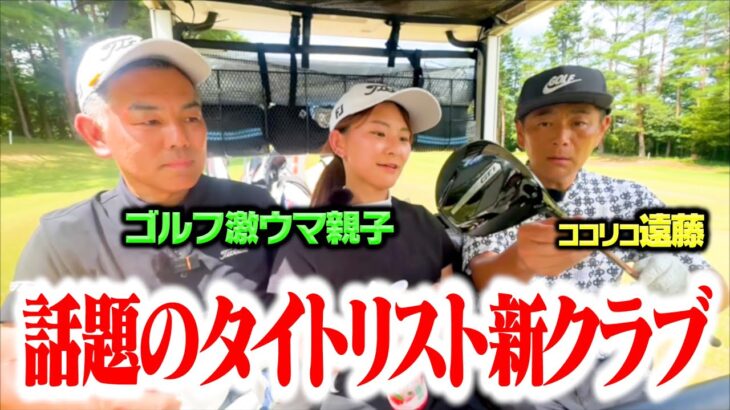 【試打】ゴルフ激ウマ親子と対決中、話題のタイトリスト新クラブがコースに届いたので早速使ってみた【3.4H】