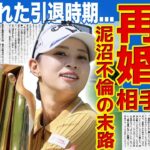 【女子ゴルフ】柏原明日架が突如離婚を発表した理由…夫を捨てて妻子持ちのキャディと再婚することを決めた実態に驚きを隠せない！泥沼不倫裁判で負った300万円の末路…暴露された引退時期に言葉を失う！