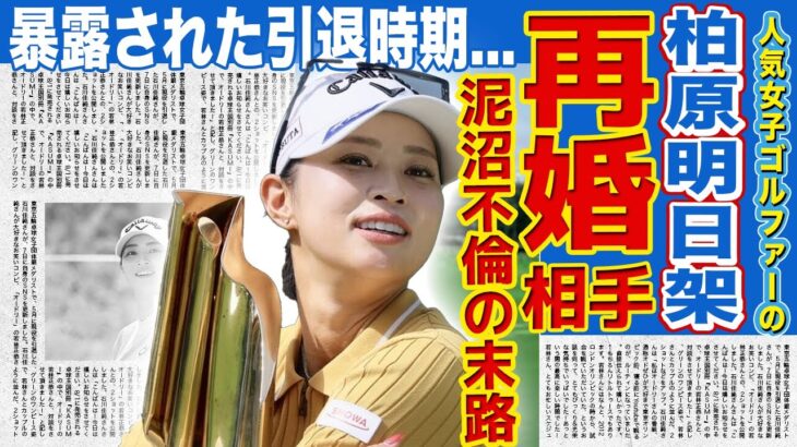 【女子ゴルフ】柏原明日架が突如離婚を発表した理由…夫を捨てて妻子持ちのキャディと再婚することを決めた実態に驚きを隠せない！泥沼不倫裁判で負った300万円の末路…暴露された引退時期に言葉を失う！