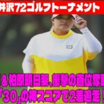 ⛳️【女子ゴルフ】大波乱！鈴木愛＆柏原明日架、衝撃の首位奪取！阿部未悠「30」の神スコアで2差追走！ NEC軽井沢72ゴルフトーナメント  2日目