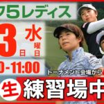 【ライブ】第30回ゴルフ５レディスプロゴルフトーナメント・2025・練習場中継・9月3日(水)・指定練習日《公式ライブ配信》