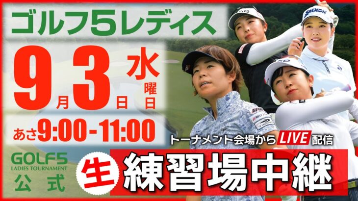 【ライブ】第30回ゴルフ５レディスプロゴルフトーナメント・2025・練習場中継・9月3日(水)・指定練習日《公式ライブ配信》