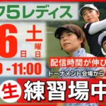 【ライブ】第30回ゴルフ５レディスプロゴルフトーナメント・2025・練習場中継・9月6日(土)・大会第2日目《公式ライブ配信》