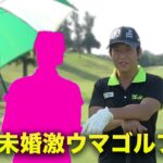 悩める30代未婚激ウマゴルフ女子と9ホール対決  Part1