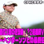 ⛳️【米女子ゴルフ】岩井明愛、首位3差の逆襲劇！？2週連続Vへ? 地元スター・ヘンダーソンとの最終日バトル！裏に隠された策略とは？衝撃の最終日を完全解析! CPKC女子オープン　3日目