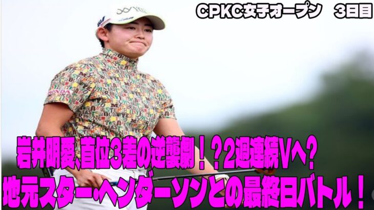 ⛳️【米女子ゴルフ】岩井明愛、首位3差の逆襲劇！？2週連続Vへ? 地元スター・ヘンダーソンとの最終日バトル！裏に隠された策略とは？衝撃の最終日を完全解析! CPKC女子オープン　3日目