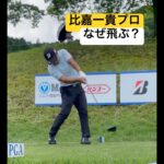 3シーズンぶり7勝目おめでとう！小柄でも飛ばす比嘉一貴プロのドライバーショットを正面迫力アングルでどうぞ #ゴルフ #ゴルフスイング #golf #golfswing #progolfer #pga
