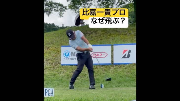 3シーズンぶり7勝目おめでとう！小柄でも飛ばす比嘉一貴プロのドライバーショットを正面迫力アングルでどうぞ #ゴルフ #ゴルフスイング #golf #golfswing #progolfer #pga