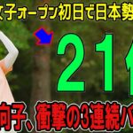 渋野日向子、衝撃の3連続バーディ！CPKC女子オープン初日で日本勢が大暴れ