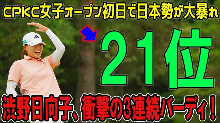 渋野日向子、衝撃の3連続バーディ！CPKC女子オープン初日で日本勢が大暴れ