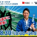 【第3日】Sansan ＫＢＣオーガスタゴルフトーナメント２０２５　〈注目組選手密着〉▽福岡　芥屋ゴルフ倶楽部