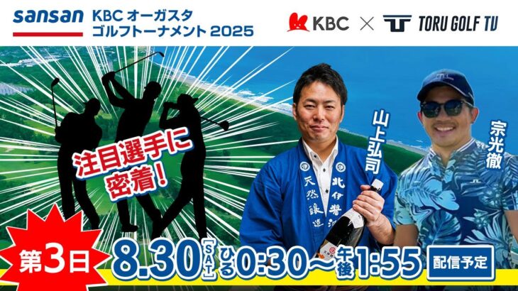 【第3日】Sansan ＫＢＣオーガスタゴルフトーナメント２０２５　〈注目組選手密着〉▽福岡　芥屋ゴルフ倶楽部