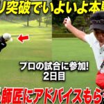 【予選突破】本戦になんとか通過した社会人アマが二日目師匠の一言アドバイスで覚醒しだした.  #4
