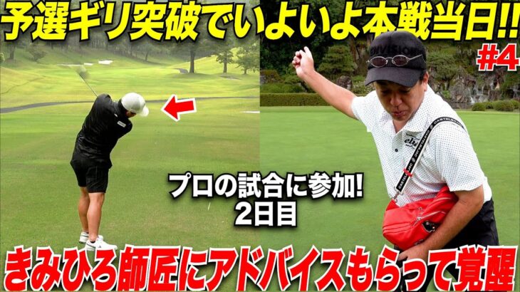 【予選突破】本戦になんとか通過した社会人アマが二日目師匠の一言アドバイスで覚醒しだした.  #4