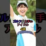 ゴルフが上手いアイドル4選#山本茉央#今田希#後藤楽々#山内鈴蘭 #芸能 #芸能人 #雑学 #ランキング #ゴルフ #美女 #アイドル #hkt48 #ske48 #akb48