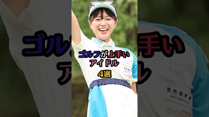 ゴルフが上手いアイドル4選#山本茉央#今田希#後藤楽々#山内鈴蘭 #芸能 #芸能人 #雑学 #ランキング #ゴルフ #美女 #アイドル #hkt48 #ske48 #akb48
