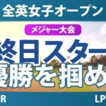 全英女子オープン 最終日 4R スタート!! 山下美夢有 勝みなみ 竹田麗央 西郷真央 岩井千怜 古江彩佳 畑岡奈紗 吉田優利 岩井明愛