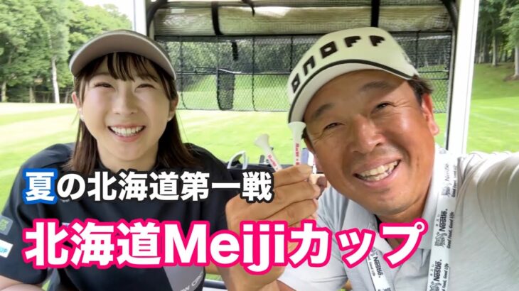 夏の北海道4連戦！最初の試合は【北海道meijiカップ】【永嶋花音】