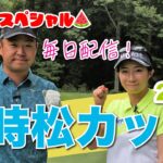 【毎日放送#5 篠崎愛】女子プロ9名と源ちゃんが北海道に集結！夏休み特別企画❤️‍🔥時松カップ❤️‍🔥
