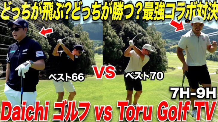 遂に登録者数50万人の大物ゴルファーとガチ対決！！アマチュア社会人ゴルファーとして全力で飛ばして勝ちに行きます。