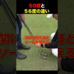 50度と56度のウェッジの違い #golf