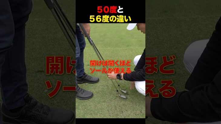50度と56度のウェッジの違い #golf