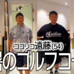 ココリコ遠藤(54)のゴルフで一目置かれるおしゃれコーデ