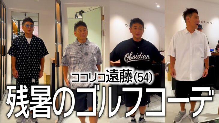 ココリコ遠藤(54)のゴルフで一目置かれるおしゃれコーデ