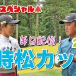 【毎日放送#6 藤本麻子】女子プロ9名と源ちゃんが北海道に集結！夏休み特別企画❤️‍🔥時松カップ❤️‍🔥