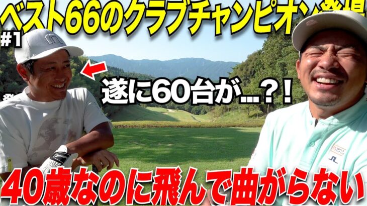 飲食店で働きながらたった一回の練習時間なのにベスト”６６”まで登り詰めたトップアマが凄い 【60台企画#1】