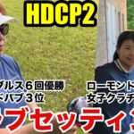 【クラブセッティング】全日本6冠とクラチャンの14本とは？実力女子ゴルファーのセッティングを比較解説！
