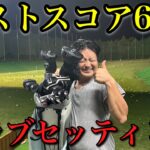 ベストスコア62のクラブセッティング！【クラブ紹介】