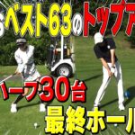 【ベスト63】プロ並みトップアマとハーフ30台の大接戦！