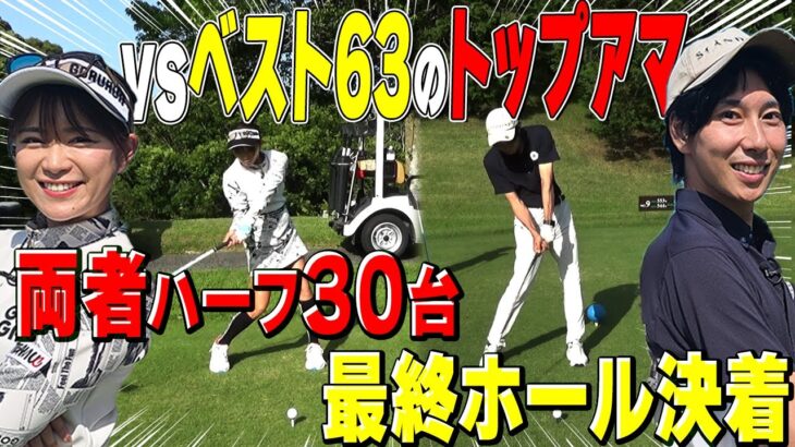 【ベスト63】プロ並みトップアマとハーフ30台の大接戦！