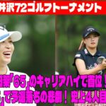 ⛳️【女子ゴルフ】大波乱！柏原明日架「65」のキャリアハイで首位！河本結「75」で予選落ちの悲劇！史上4人目の夢崩壊！NEC軽井沢72ゴルフトーナメント　2日目
