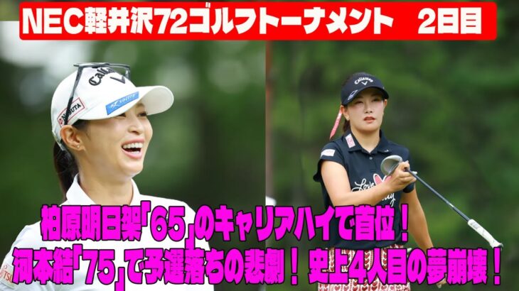 ⛳️【女子ゴルフ】大波乱！柏原明日架「65」のキャリアハイで首位！河本結「75」で予選落ちの悲劇！史上4人目の夢崩壊！NEC軽井沢72ゴルフトーナメント　2日目