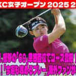 ⛳️【米女子ゴルフ】岩井明愛、衝撃の「69」単独首位でコース震撼！2連覇の野望！「今週も攻めるプレー」海外ファンが熱狂&増加中！渋野日向子は屈辱の予選落ち  CPKC女子オープン 2日目