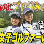 【ベスト69】OLなのにプロ並み＆政田夢乃の旧友に挑戦！