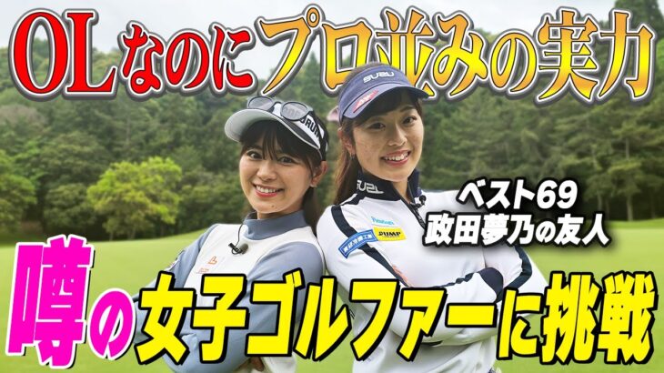【ベスト69】OLなのにプロ並み＆政田夢乃の旧友に挑戦！