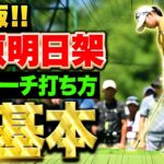 【6年ぶり優勝】柏原明日架プロが教えるアプローチの基本【完全版】【NEC軽井沢72ゴルフトーナメント】
