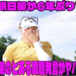 ⛳️【女子ゴルフ】柏原明日架が6年ぶりVし涙「長かったな…と」柏原明日架のとある問題発言がヤバすぎた…NEC軽井沢72最終日
