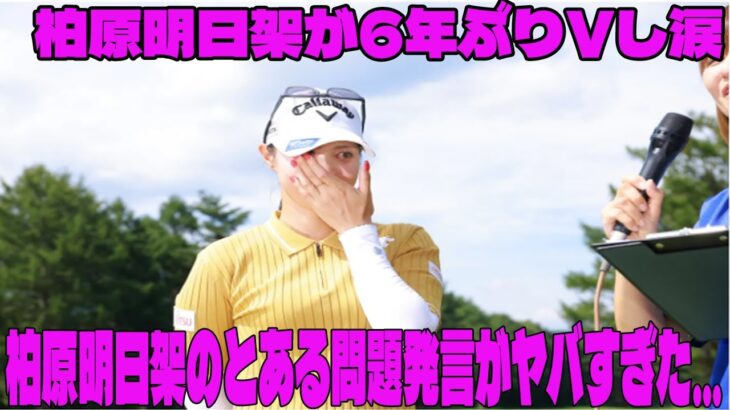 ⛳️【女子ゴルフ】柏原明日架が6年ぶりVし涙「長かったな…と」柏原明日架のとある問題発言がヤバすぎた…NEC軽井沢72最終日