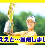 柏原明日架、涙の復活優勝と離婚告白…6年ぶりVの裏側【NEC軽井沢72】