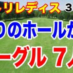 驚愕！隣りのホールからイーグルが7人も！ニトリレディス３日目