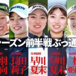 【＃いつでもネクヒロ】夏休みだよ！マイナビネクストヒロインゴルフツアー前半戦全試合振り返り！【開幕戦～第7戦】