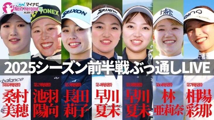 【＃いつでもネクヒロ】夏休みだよ！マイナビネクストヒロインゴルフツアー前半戦全試合振り返り！【開幕戦～第7戦】