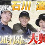 #72【夢の時間💭】✨石川遼✨が参戦‼️憧れの人にハマコジ大興奮🔥